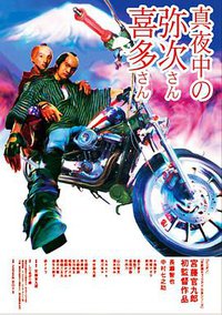 Mayonaka no Yaji-san Kita-san