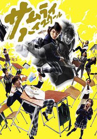 Samurai High School (武士高校)