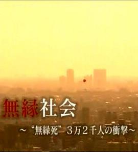 无缘社会-无缘死的冲击