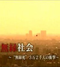 无缘社会-无缘死的冲击