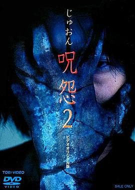 咒怨驚恐極限OVA版2