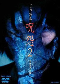 咒怨驚恐極限OVA版2