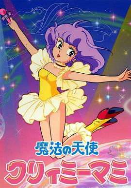 我是小甜甜 (Mahô no tenshi Creamy Mami)
