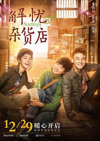 Miracles of the Namiya General Store