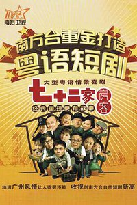 The House of 72 Tenants (七十二家房客)