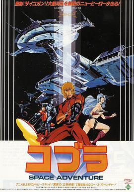 Space Adventure Cobra - The Movie