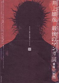 Takehiko Inoue: The Last Manga Exhibitions