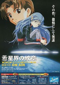 星界系列 (星界的纹章)