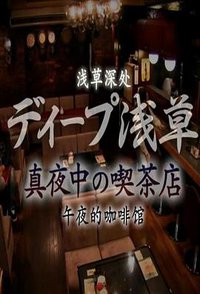 纪实72小时：浅草的深夜咖啡馆
