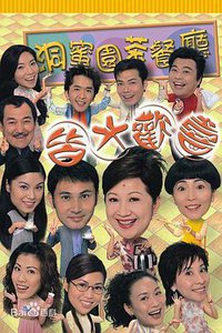 皆大欢喜