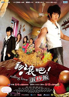 翻滚吧!蛋炒饭 (翻滾吧!蛋炒饭)