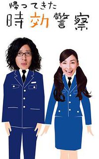 时效警察归来