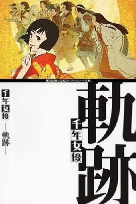 千年女優 -軌跡-