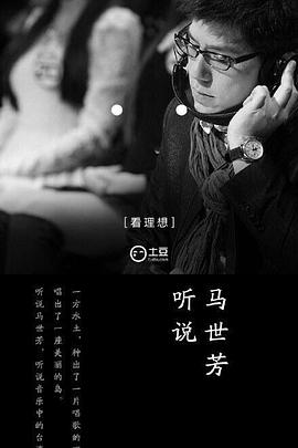 听说 第一季