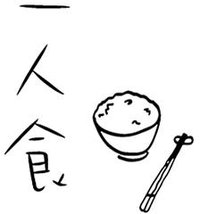 一人食