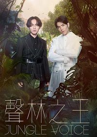 声林之王 Season 1