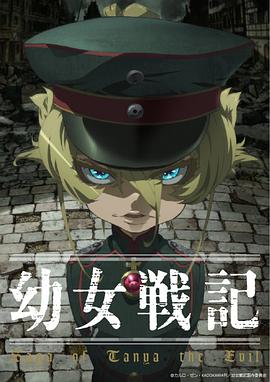 幼女战记 第一季