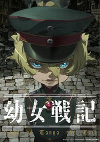 幼女战记 第一季