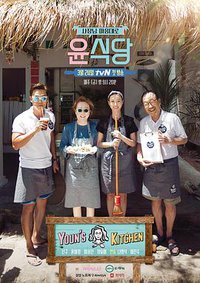 Youn's Kitchen Season 1