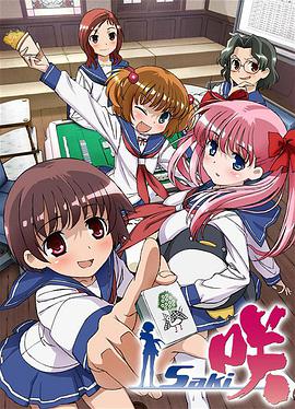 天才麻将少女 第一季