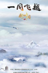 航拍中国 第三季