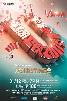 江苏卫视“17聚幸福”跨年演唱会
