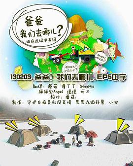爸爸,我们去哪儿? 第一季