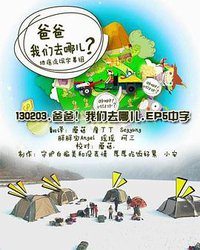 爸爸，我们去哪儿？ 第一季