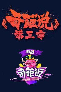 I Can I BB (奇葩说 第三季)