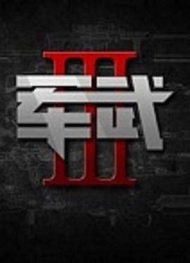 军武次位面  第三季