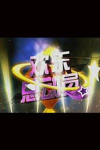 欢乐总动员