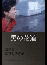 A Man's Flower Road