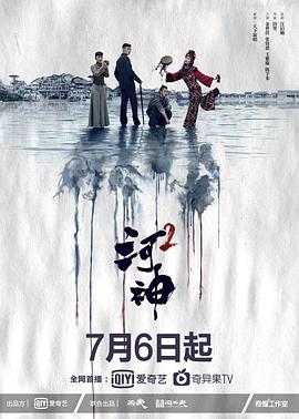 河神2 第二季