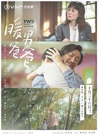 暖男爸爸