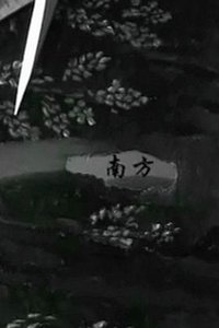 南方