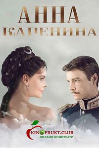 Анна Каренина (安娜·卡列尼娜)