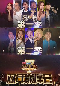我是歌手：双年巅峰会