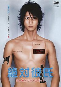 Zettai Kareshi (绝对男友)