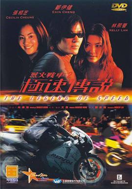 烈火戰車2極速傳說