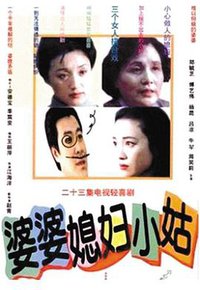 婆婆媳妇小姑