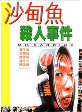 沙甸魚殺人事件