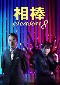 AIBOU: Tokyo Detective Duo (相棒 第8季)