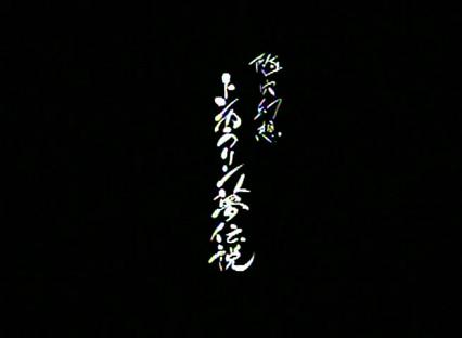 隧穴幻想 トンカラリン夢伝説