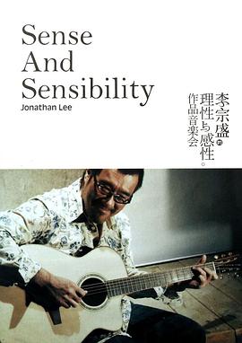 李宗盛:理性与感性作品音乐会