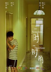 一时一时的