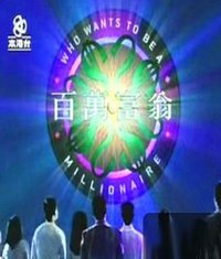 百万富翁