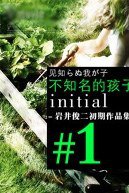 不知名的孩子