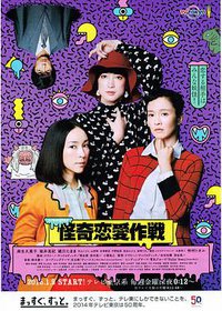怪奇恋爱作战
