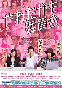 風流韻事委員會 (也许曾经能做到委员会)