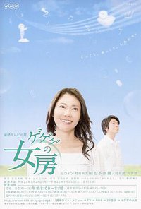 GeGeGe no Nyōbō (怪怪怪的妻子)